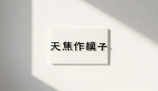 常见问题：平面设计应用场景分析与选型关注点